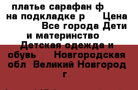 платье-сарафан ф.ELsy на подкладке р.5 › Цена ­ 2 500 - Все города Дети и материнство » Детская одежда и обувь   . Новгородская обл.,Великий Новгород г.